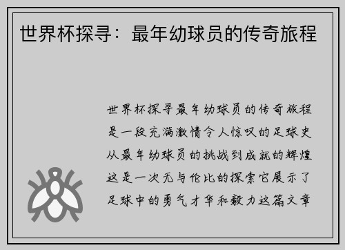 世界杯探寻：最年幼球员的传奇旅程
