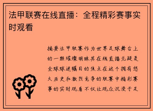法甲联赛在线直播：全程精彩赛事实时观看
