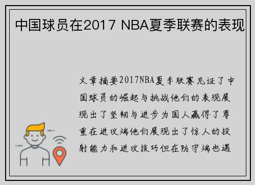 中国球员在2017 NBA夏季联赛的表现