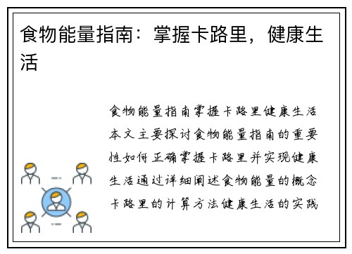 食物能量指南：掌握卡路里，健康生活