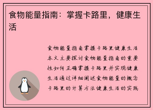 食物能量指南：掌握卡路里，健康生活