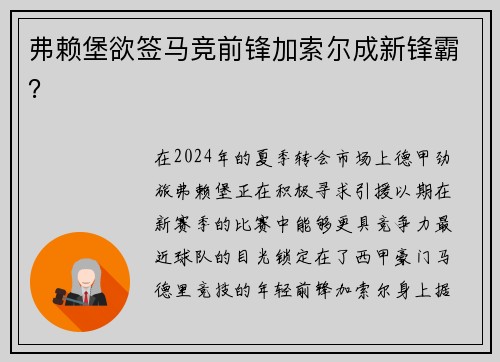 弗赖堡欲签马竞前锋加索尔成新锋霸？