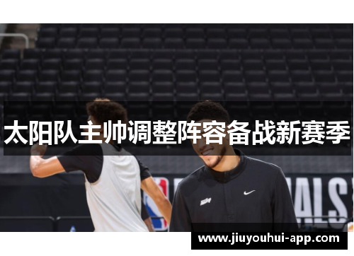 太阳队主帅调整阵容备战新赛季