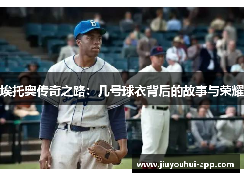 埃托奥传奇之路：几号球衣背后的故事与荣耀