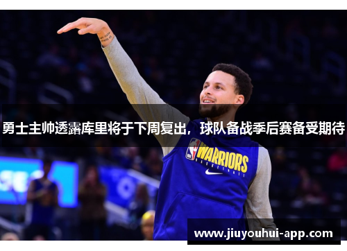 勇士主帅透露库里将于下周复出，球队备战季后赛备受期待