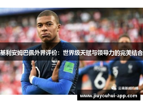 基利安姆巴佩外界评价：世界级天赋与领导力的完美结合