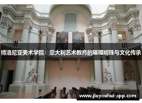 博洛尼亚美术学院：意大利艺术教育的璀璨明珠与文化传承