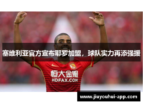 塞维利亚官方宣布耶罗加盟，球队实力再添强援