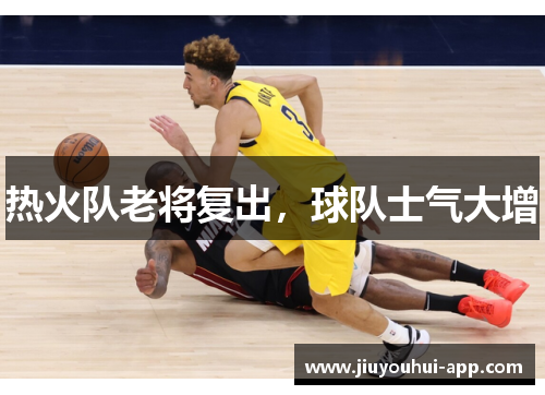 热火队老将复出，球队士气大增
