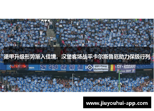 德甲升级形势渐入佳境，汉堡客场战平卡尔斯鲁厄助力保级行列
