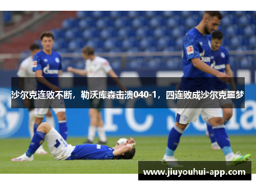 沙尔克连败不断，勒沃库森击溃040-1，四连败成沙尔克噩梦