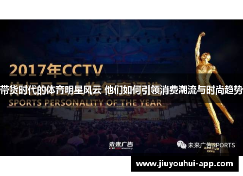 带货时代的体育明星风云 他们如何引领消费潮流与时尚趋势