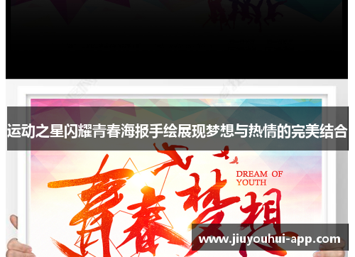 运动之星闪耀青春海报手绘展现梦想与热情的完美结合