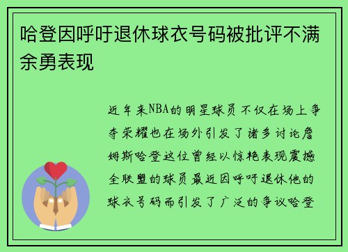 哈登因呼吁退休球衣号码被批评不满余勇表现