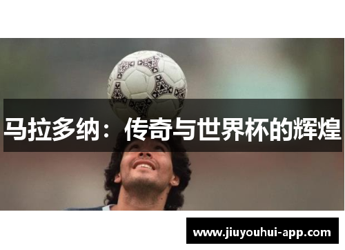 马拉多纳：传奇与世界杯的辉煌