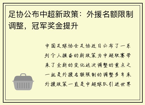 足协公布中超新政策：外援名额限制调整，冠军奖金提升