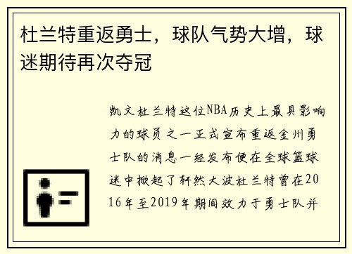 杜兰特重返勇士，球队气势大增，球迷期待再次夺冠