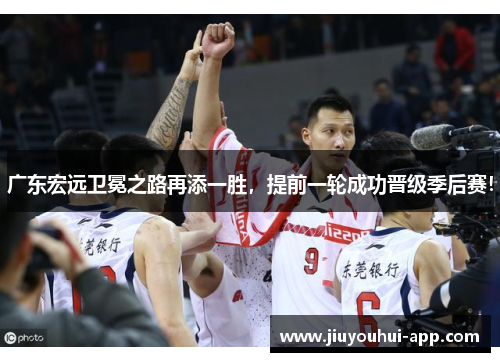 广东宏远卫冕之路再添一胜，提前一轮成功晋级季后赛！