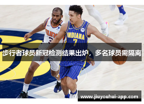 步行者球员新冠检测结果出炉，多名球员需隔离