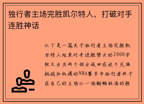 独行者主场完胜凯尔特人，打破对手连胜神话