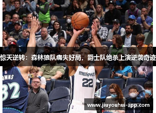 惊天逆转：森林狼队痛失好局，爵士队绝杀上演逆袭奇迹