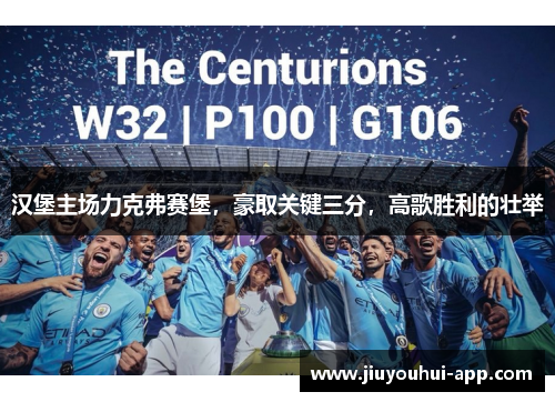 汉堡主场力克弗赛堡，豪取关键三分，高歌胜利的壮举