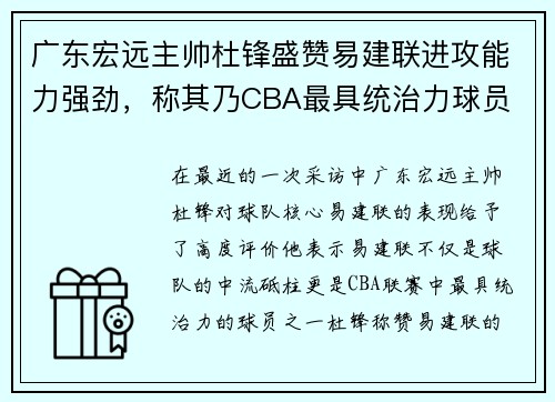 广东宏远主帅杜锋盛赞易建联进攻能力强劲，称其乃CBA最具统治力球员