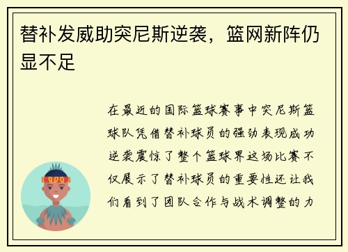 替补发威助突尼斯逆袭，篮网新阵仍显不足