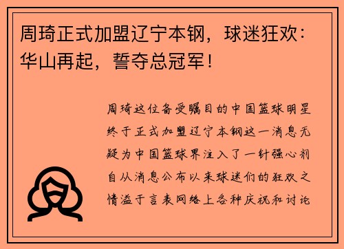 周琦正式加盟辽宁本钢，球迷狂欢：华山再起，誓夺总冠军！