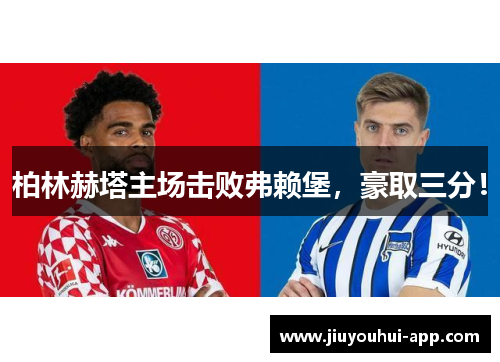 柏林赫塔主场击败弗赖堡，豪取三分！