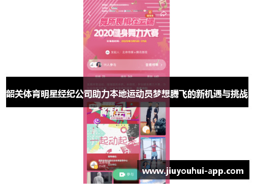 韶关体育明星经纪公司助力本地运动员梦想腾飞的新机遇与挑战