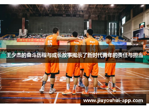 王少杰的奋斗历程与成长故事揭示了新时代青年的责任与担当