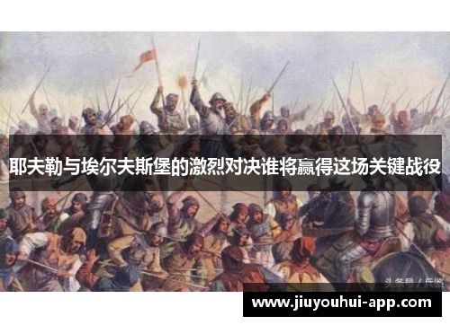 耶夫勒与埃尔夫斯堡的激烈对决谁将赢得这场关键战役