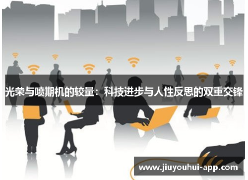 光荣与喷期机的较量：科技进步与人性反思的双重交锋
