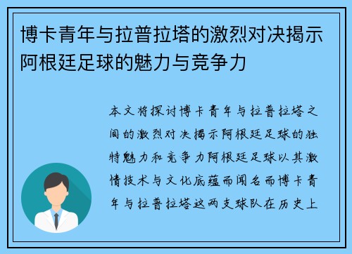 博卡青年与拉普拉塔的激烈对决揭示阿根廷足球的魅力与竞争力