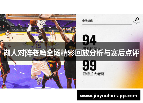 湖人对阵老鹰全场精彩回放分析与赛后点评